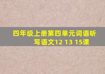 四年级上册第四单元词语听写语文12 13 15课